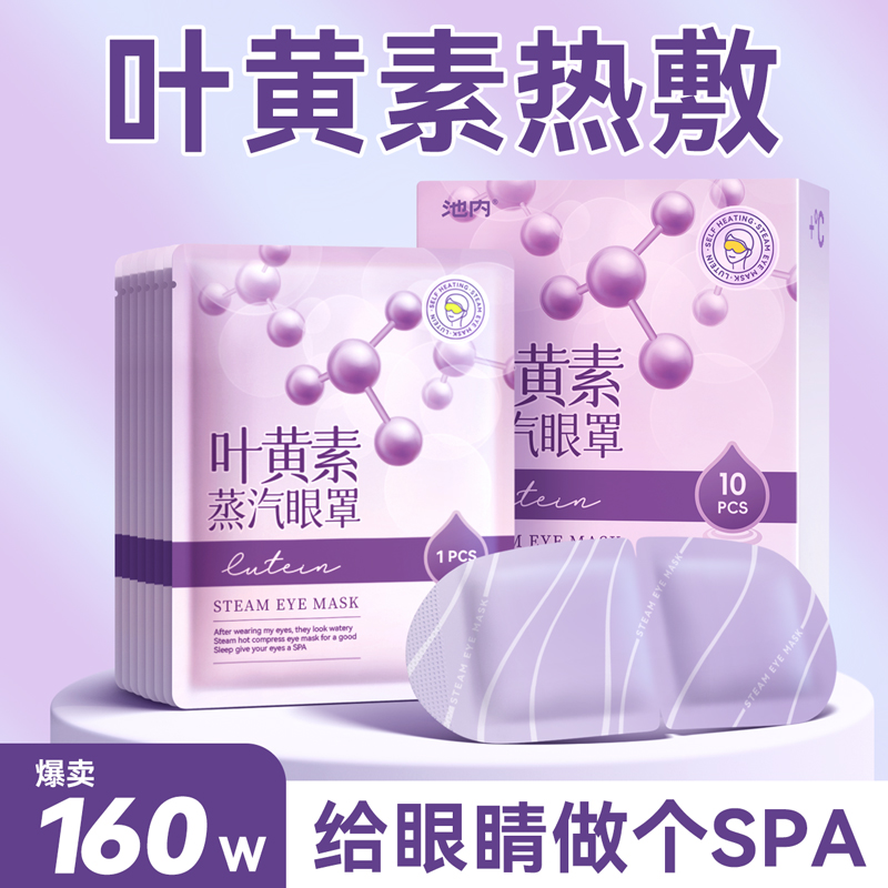 【天猫U先】叶黄素蒸汽眼罩缓解眼疲劳蒸气热敷加发热蒸手护眼贴