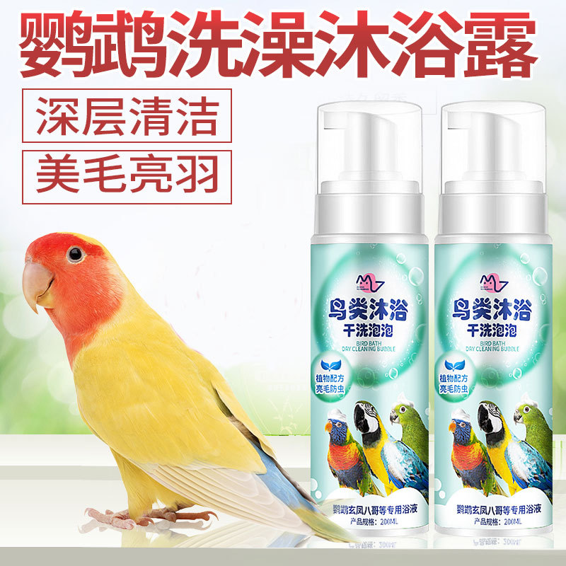鹦鹉沐浴露清洁除臭清除羽粉羽屑鹦鹉洗澡预防咬毛鸟类沐浴宝