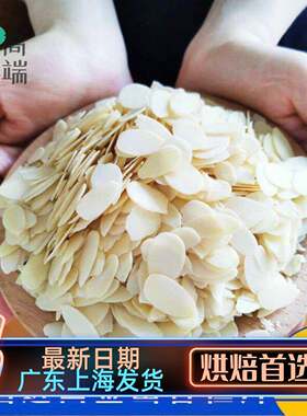 美国蓝钻杏仁片烘焙原料 扁桃仁片250g-500g分装 可可百利薄脆片