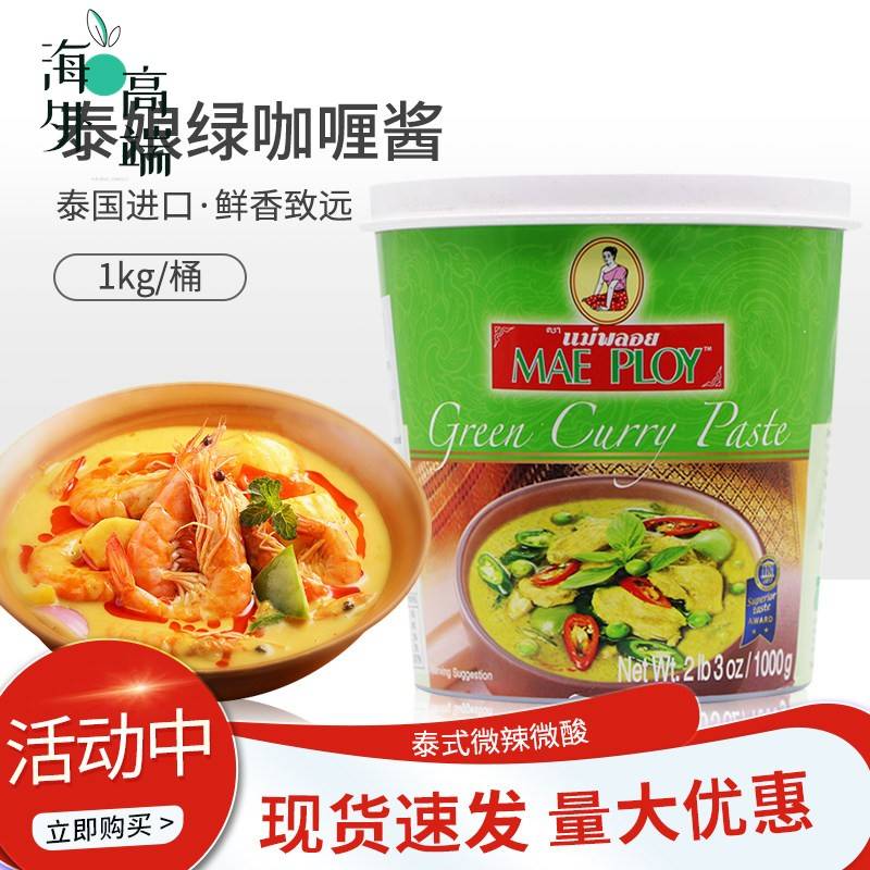 泰国进口泰娘咖喱酱咖喱膏1kg绿咖喱酱即食拌饭商家用泰式咖喱饭