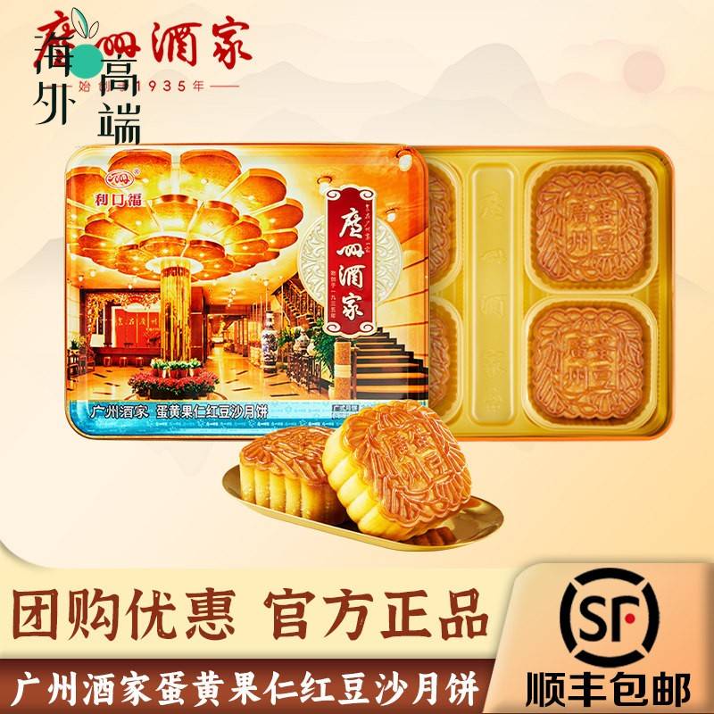 广州酒家利口福蛋黄果仁红豆沙广式中秋月饼礼盒送人图片
