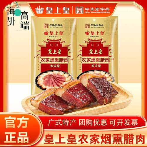 皇上皇农家烟熏腊肉250g正宗湖南湘西腊肉特产送礼年货烟熏腊味