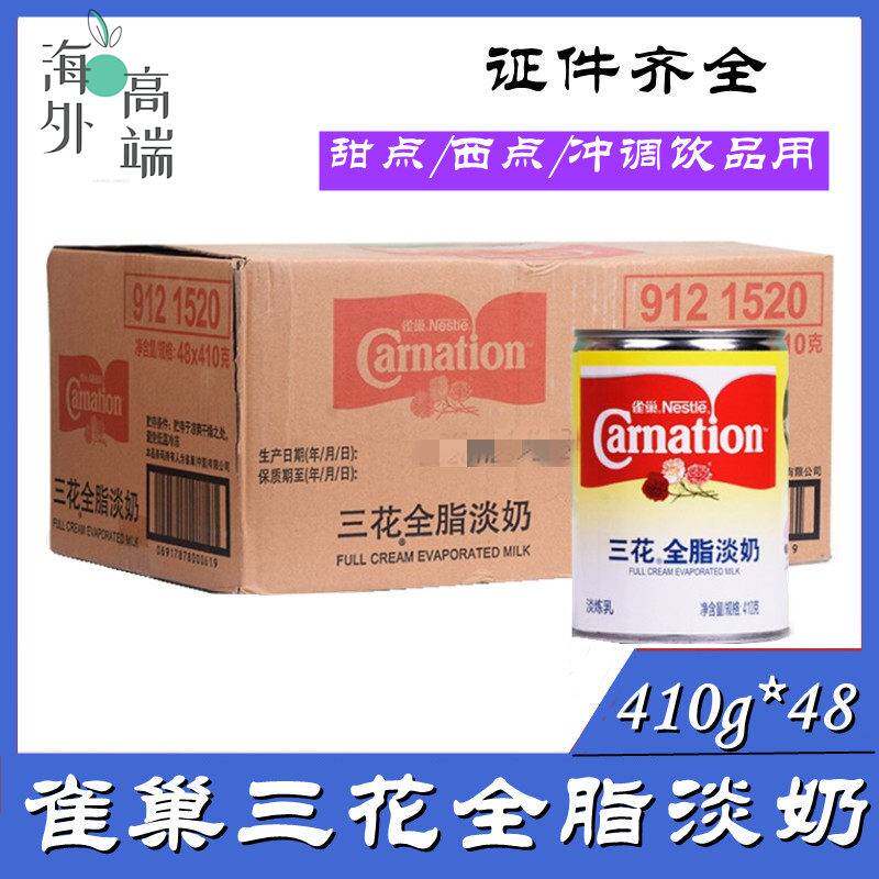 雀巢三花全脂淡奶410g*48罐 三花全脂淡炼乳咖啡奶茶甜品原料包邮