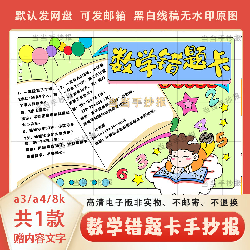一二三年纪数学错题卡电子版a3a4小学生易错题改正记录卡可涂色8k