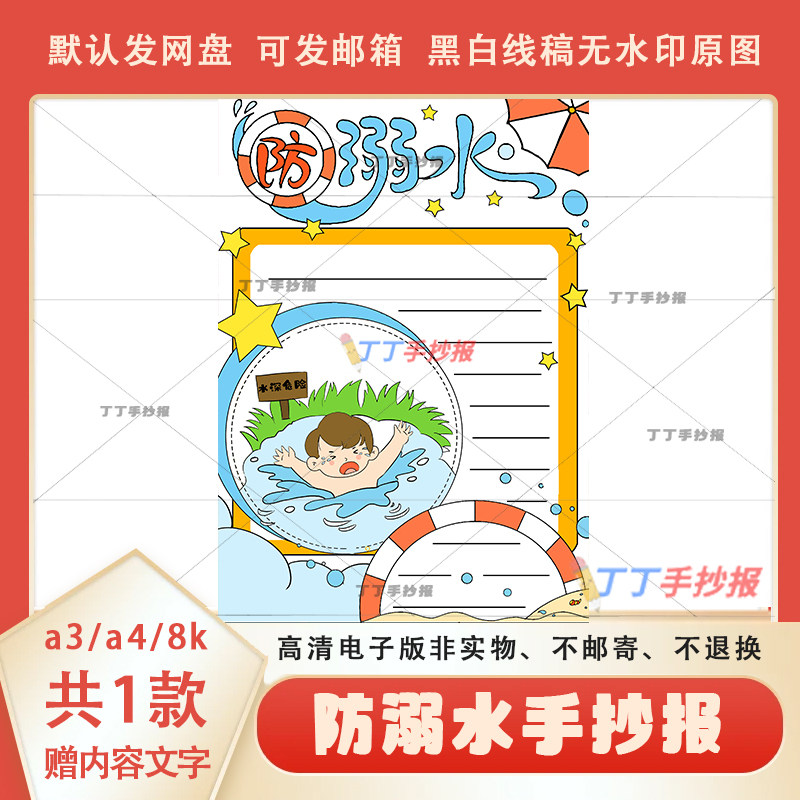 夏季防溺水手抄报竖版线稿模板a3a4小学生防溺水保平安小报半成品