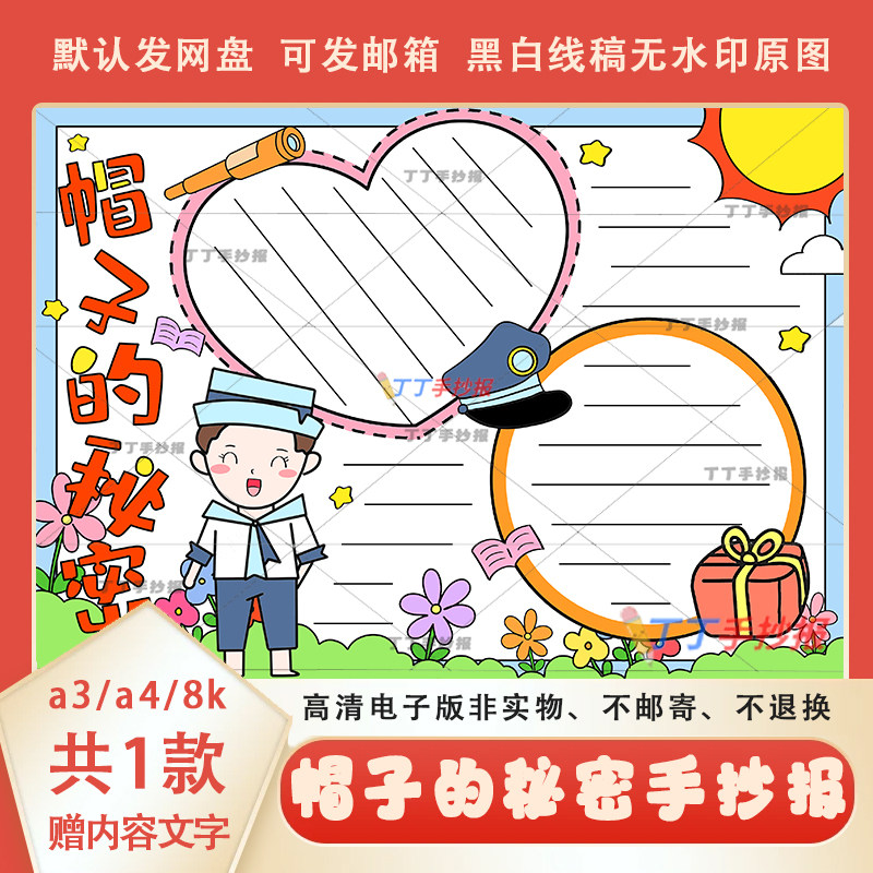 帽子的秘密手抄报电子版半成品a3a4小学生课外阅读好书推荐小报8k