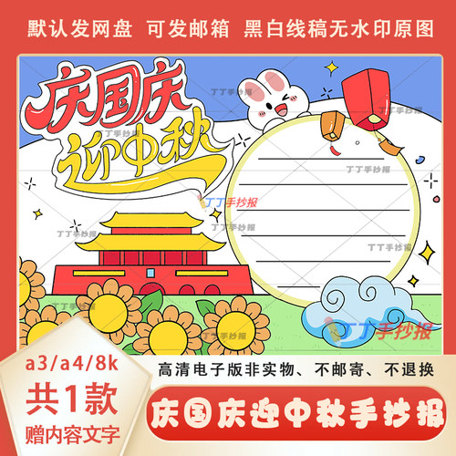 庆国庆迎中秋手抄报黑白线稿模板a4a4中秋国庆双节手抄报半成品8k