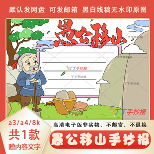 寓言故事愚公移山手抄报黑白线稿a3a4小学生成语故事手抄报半成品