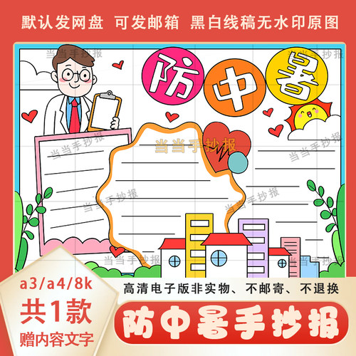 夏天防中暑手抄报电子版线稿涂色a3a4预防中暑小报半成品素材模板