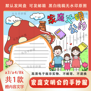 小学生家庭文明公约手抄报半成品模板8k家庭公约小报电子版线描a3