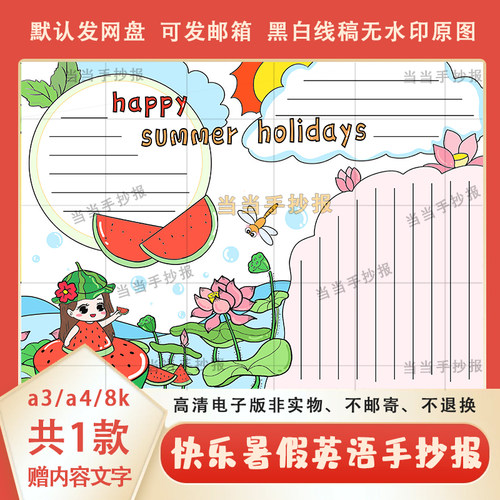 happy summer hoildays手抄报线稿模板a3a4快乐暑假手抄报素材8k