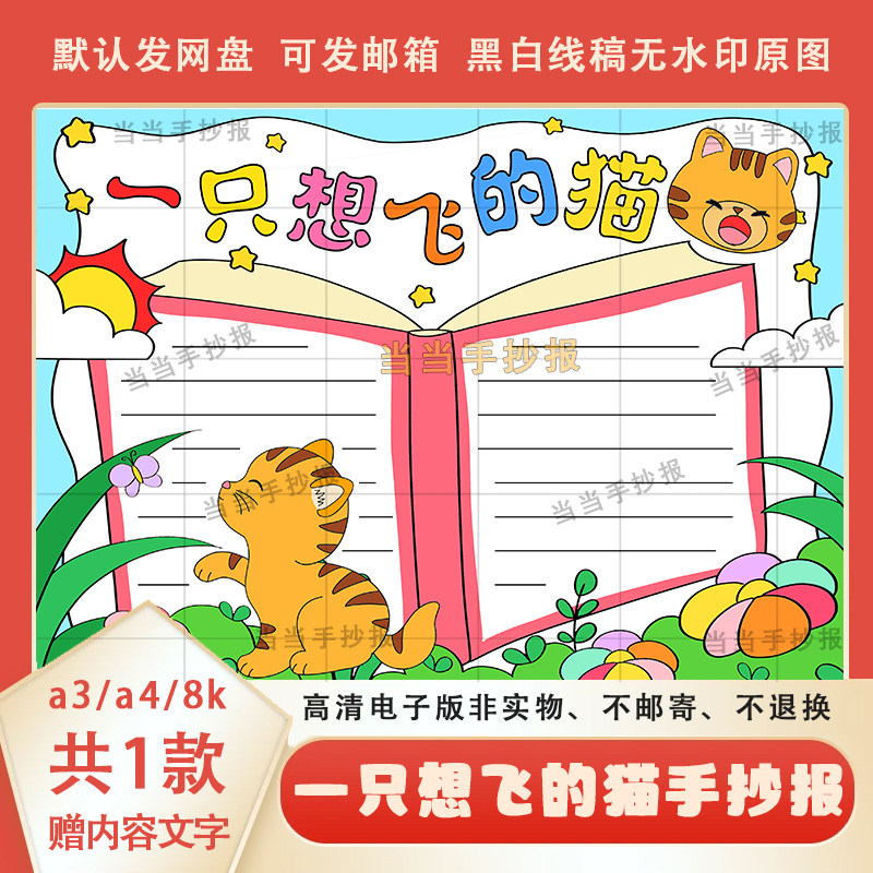 一只想飞的猫咪手抄报模板电子版a3a4小学必读书目好书推荐线稿8k