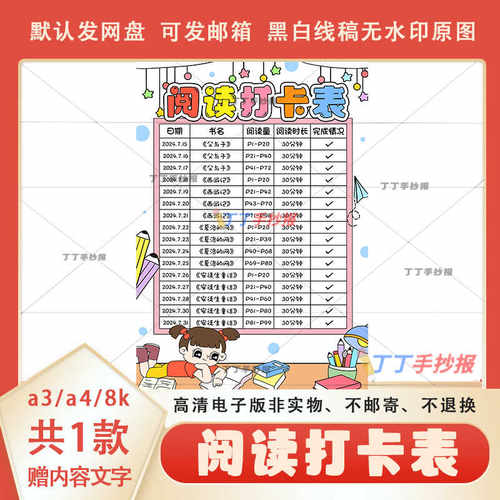 小学生阅读打卡表电子版可涂色线稿模板a3a4读书计划表手抄报竖版