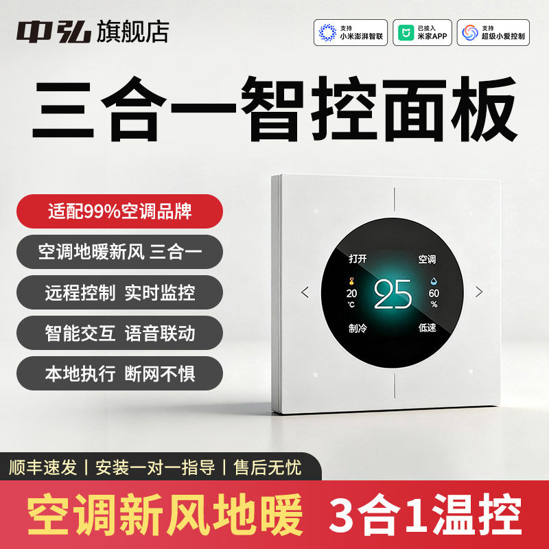 中弘蓝牙Mesh2.0中央空调地暖新风三合一智能面板温控器