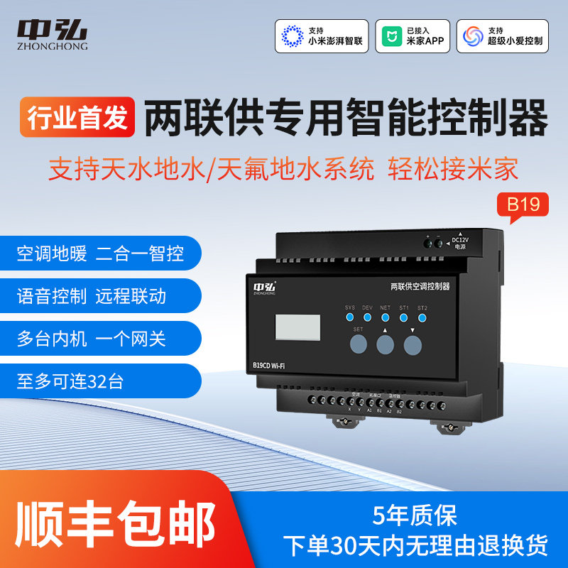 中弘B19两联供专用智能控制器空调地暖二合一支持已接入米家APP,电子/电工,智能暖通控制器/中央空调控制器,淘宝优惠券,粉丝福利购,淘宝优惠卷