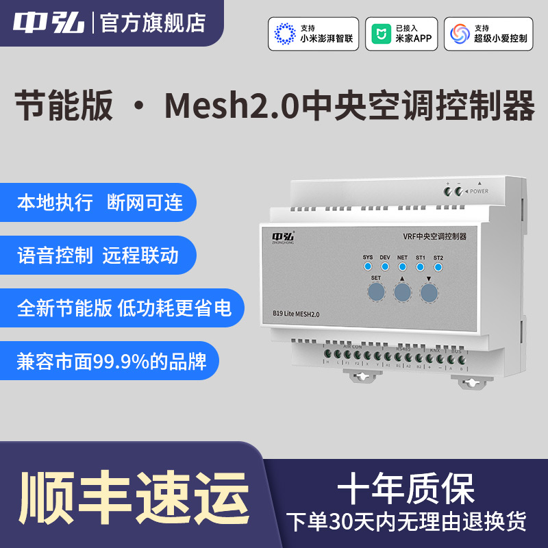 中弘VRF中央空调控制器蓝牙mesh