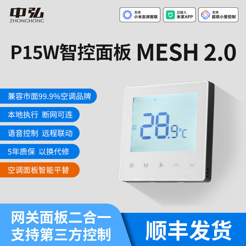 中弘P15W蓝牙mesh2.0中央空调智能控制器面板网关液晶温控器