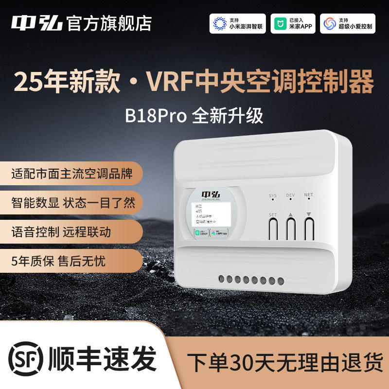 中弘vrf中央空调控制器b18 PRO智能远程AI自适应已接入米家APP
