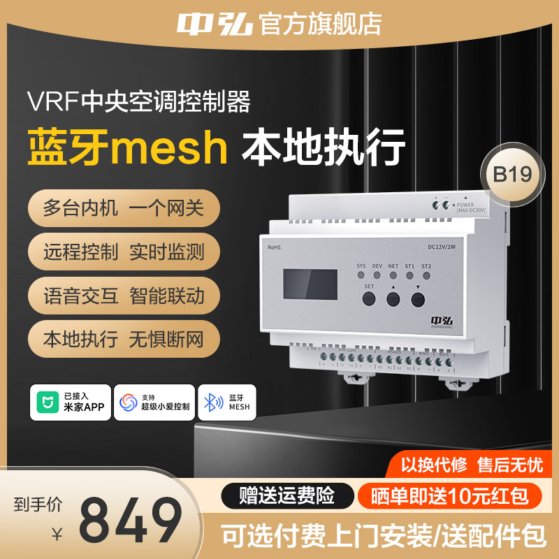 中弘VRF中央空调控制器蓝牙meshB19室外机网关远程控制多联机