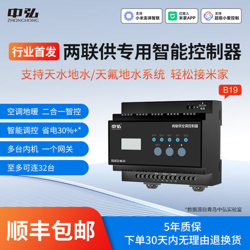 中弘两联供专用智能控制器