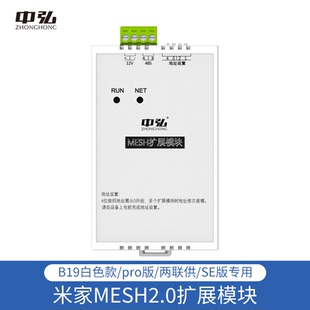 (扩展模组)B19白色款/pro版/两联供/SE版专用米家MESH2.0扩展模块