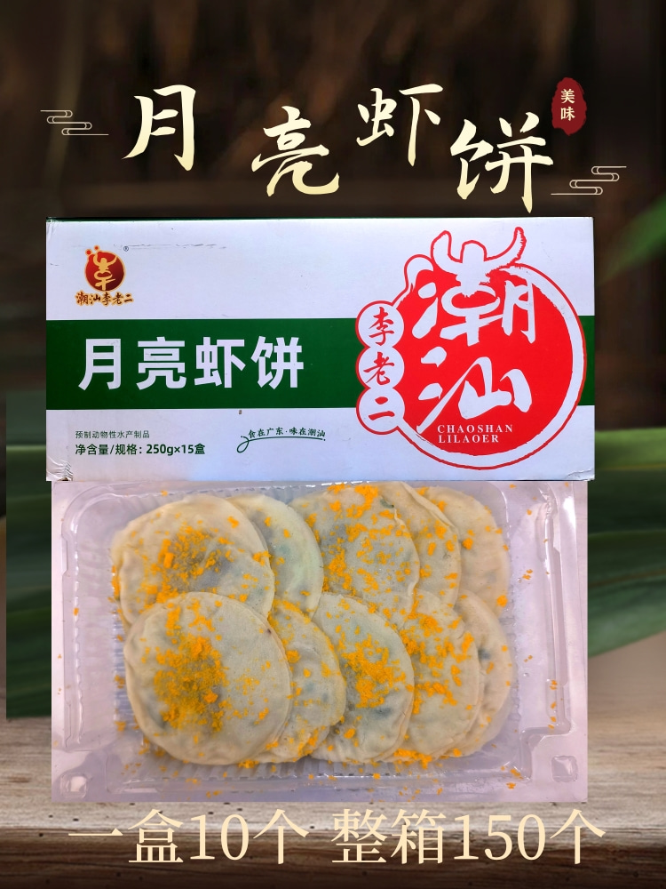 月亮虾饼潮汕李老二油炸小吃虾类制品煎饼墨鱼虾仁饼空气炸锅包邮