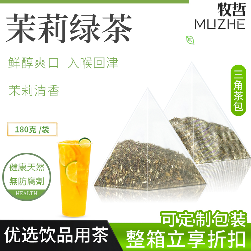 茉莉绿茶三角茶包袋泡茶奶茶店专用茉香绿茶奶绿茉莉花茶冷泡茶包