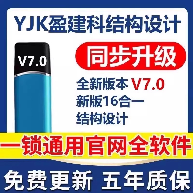 2025盈建科YJK7.1/6.1/5.3加密狗锁设计建筑结构设计加密锁光伏