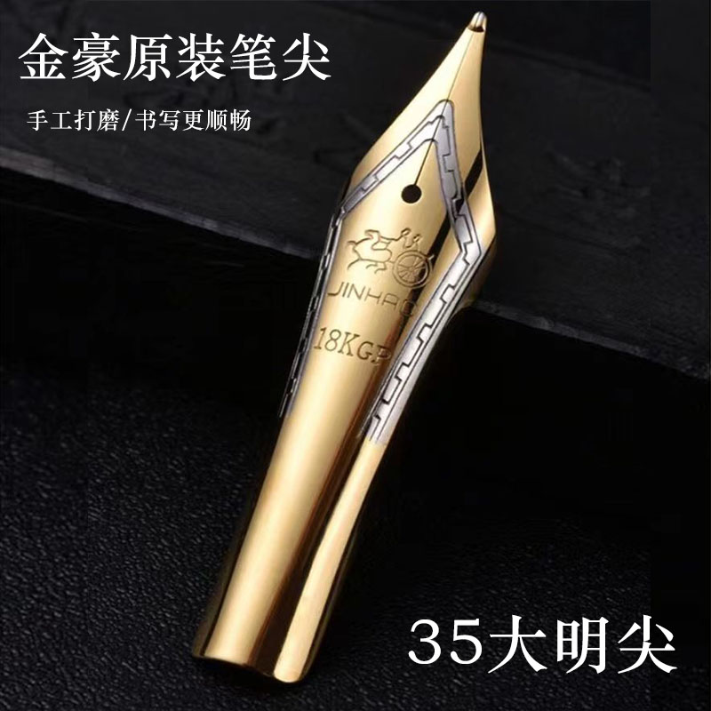 金豪原装笔尖通用型钢笔刻替换