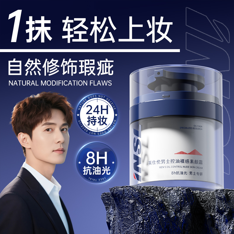 胖东来同款】男士素颜霜控油遮瑕