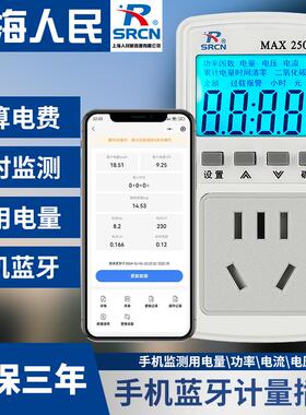 上海人民蓝牙功率计量插座空调查算电量耗电费金额手机监测度数表