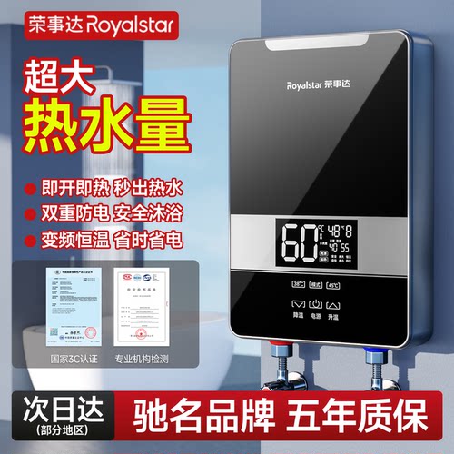 荣事达即热式家用热水器