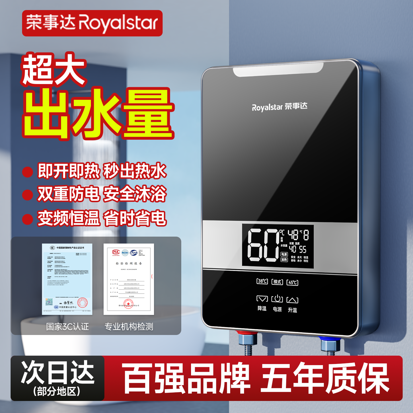 荣事达即热式家用热水器