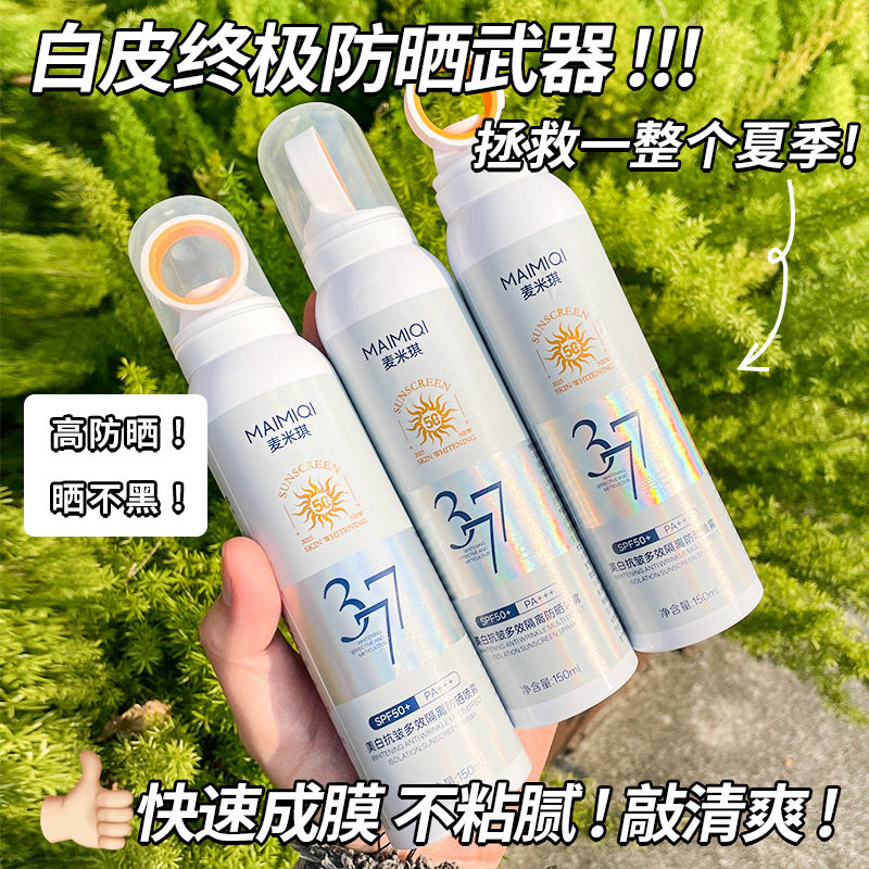 麦米琪377美白防晒喷雾SPF50+防水防汗高效隔离紫外线防晒霜现货