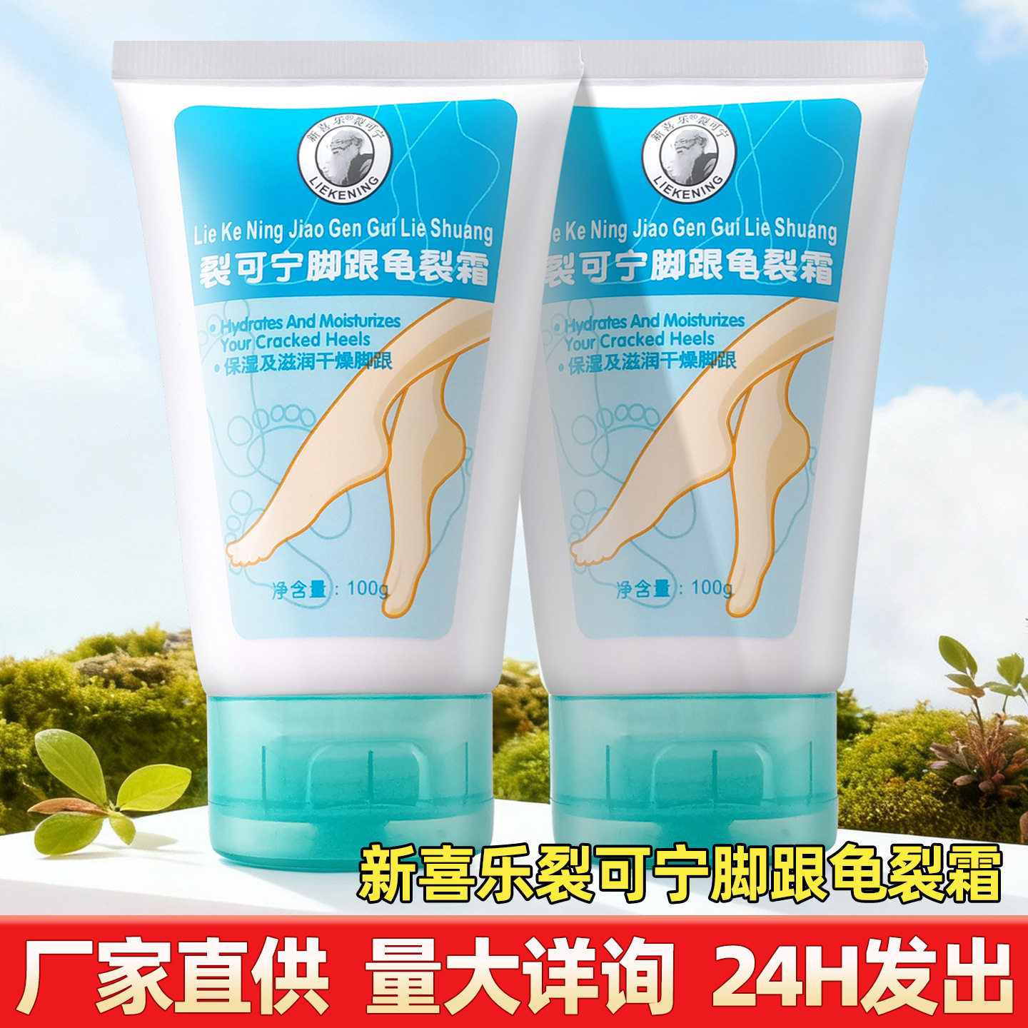 新喜乐裂可宁脚跟龟裂霜100g秋冬护足霜保湿滋润防干裂脚后跟软膏