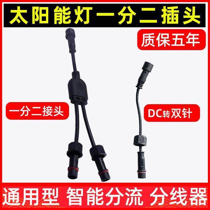 太阳能灯线一分二插头改一拖二延长线接头DC转双针插口转换延长线图片