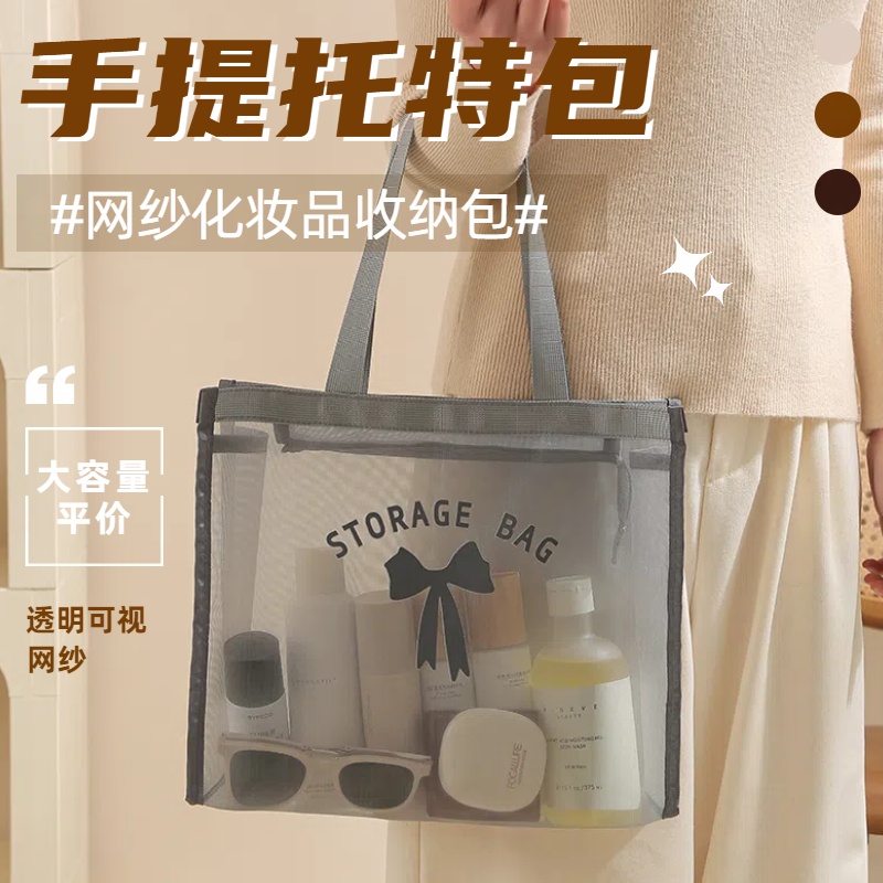 大容量手提托特包轻便网纱洗漱包