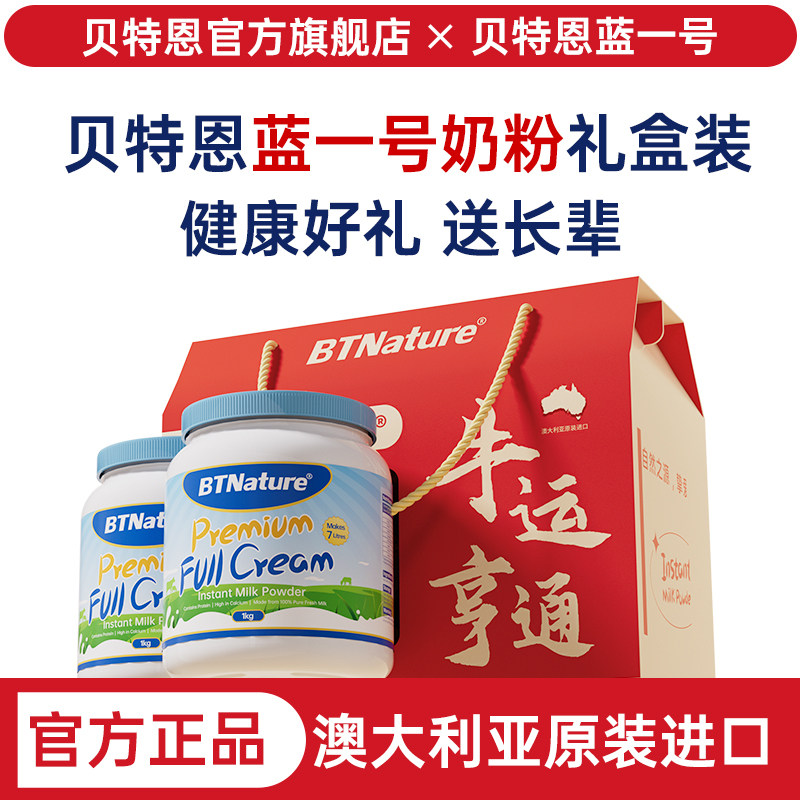 贝特恩蓝一号年货奶粉礼盒中老年人成人儿童全脱脂正品官方旗舰店