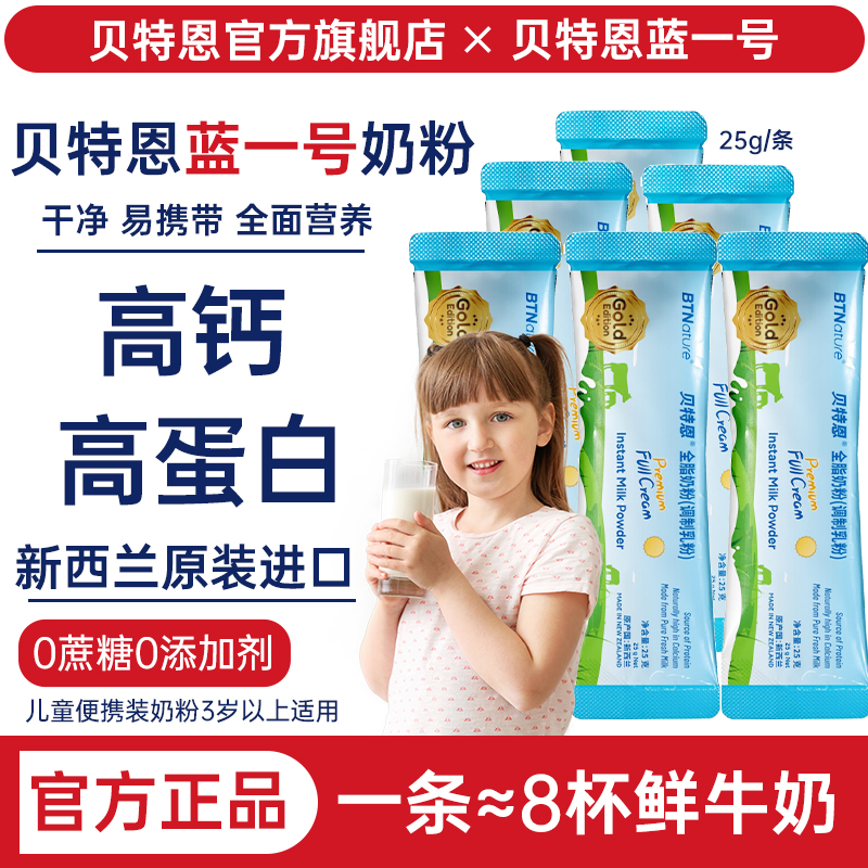 贝特恩蓝一号进口单独小包装奶粉儿童青少年成长高钙奶粉旗舰店