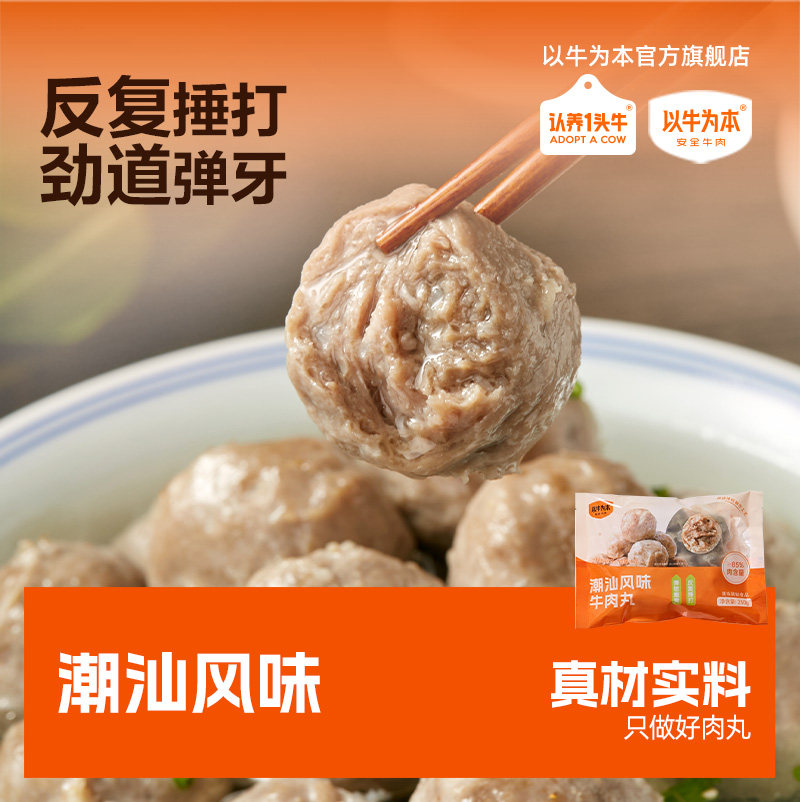 认养一头牛以牛为本潮汕牛肉丸正宗烧烤火锅食材麻辣烫煮汤丸子