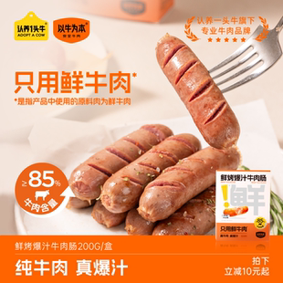 【清仓】以牛为本鲜烤爆汁牛肉肠火山石肉烤肠营养早餐7月15到期