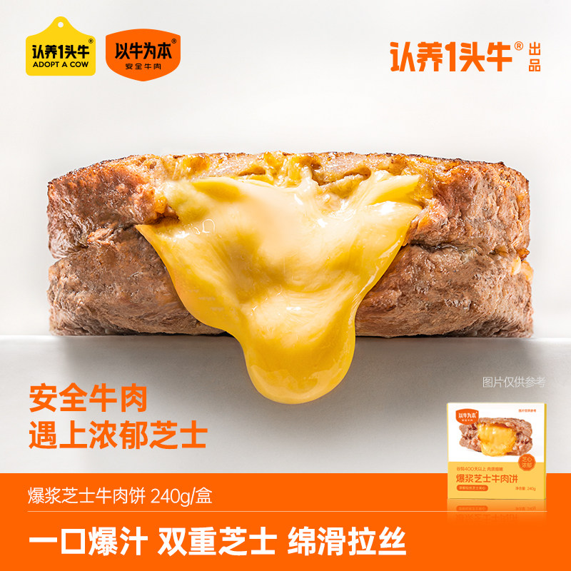 认养一头牛以牛为本爆浆芝士牛肉饼240g谷饲汉堡饼儿童早餐半成品