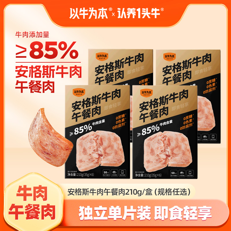 【認(rèn)養(yǎng)一頭牛】以牛為本安格斯牛肉午餐肉營(yíng)養(yǎng)早餐方便即食軟罐頭