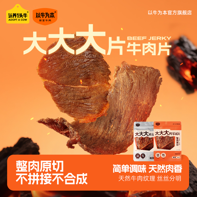 【以牛为本】原切大片牛肉片温州风味湿软牛肉干追剧解馋健身零食