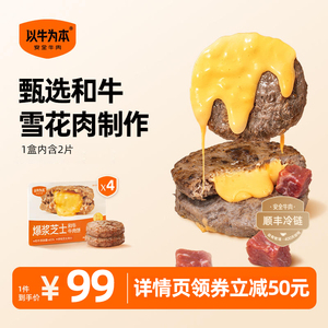 以牛为本爆浆芝士和牛牛肉饼半成品美式汉堡