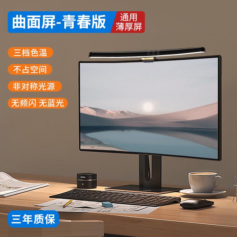 【曲屏专用】电脑屏幕挂灯台式笔记本显示器护眼灯办公桌面补光灯属于什么档次？