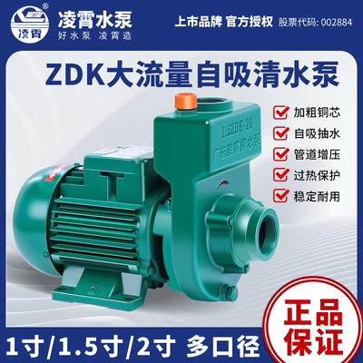 广东凌霄1.5ZDK-20T大流量1.5寸2寸口径自吸泵农用灌溉抽水泵水机