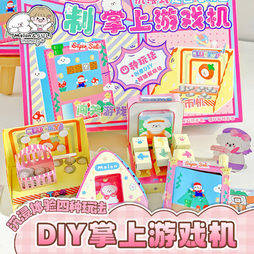 inamazy迷你游戏机解压小手工DIY