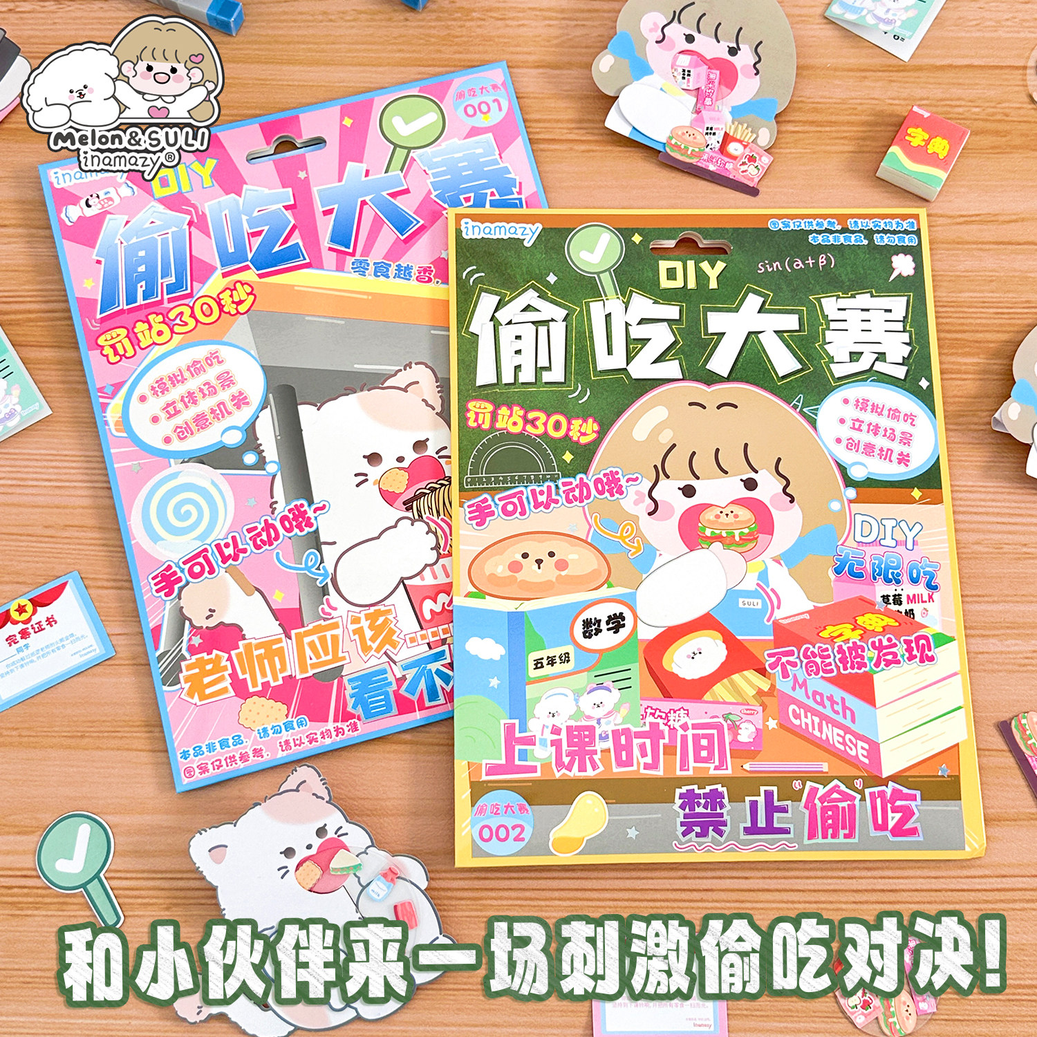 inamzy偷吃大赛DIY造景贴纸