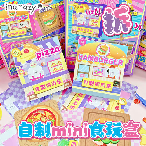 Inamazy自制食玩盒diy女孩玩具
